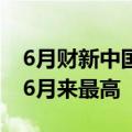 6月财新中国制造业PMI升至51.8 为2021年6月来最高
