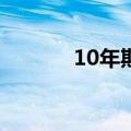 10年期国债期货再创历史新高