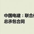 中国电建：联合体签署约81亿元肃南皇城抽水蓄能项目EPC总承包合同
