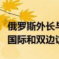 俄罗斯外长与白俄罗斯新任外长通电话，讨论国际和双边议程