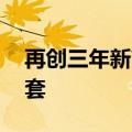 再创三年新高 深圳市6月二手住宅备案4172套