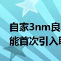 自家3nm良率惨不忍睹：三星Galaxy S25可能首次引入联发科