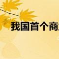 我国首个商业航天发射场已具备发射能力