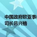 中国政府欧亚事务特别代表李辉会见瑞士外交部国际安全司司长吕兴格