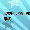 深交所：终止对志橙股份首次公开发行股票并在创业板上市审核