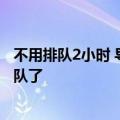 不用排队2小时 导航去餐厅吃饭 高德地图能帮你提前取号排队了