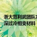 浙大范利武团队发现赤藓糖醇新用途 用于跨季储热的高性能深过冷相变材料