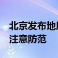 北京发布地质灾害气象风险蓝色预警，这9区注意防范