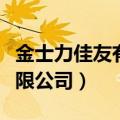 金士力佳友有限公司官网招聘（金士力佳友有限公司）