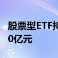 股票型ETF持续“吸金” 上半年净流入逾4000亿元