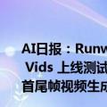 AI日报：Runway Gen 3可生成3D巨幅字幕效果；Google Vids 上线测试；百度网盘推宝宝AI长相预测；Luma AI推首尾帧视频生成