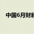 中国6月财新制造业PMI 51.8，前值51.7
