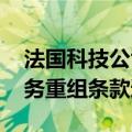 法国科技公司Atos与银行和债券持有人就债务重组条款达成协议