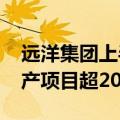 远洋集团上半年交付1.83万套住宅 新签轻资产项目超20个