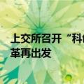 上交所召开“科创板八条”证券公司座谈会，推动科创板改革再出发