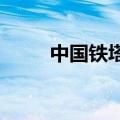 中国铁塔与海康威视达成战略合作