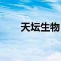 天坛生物：董事、总经理付道兴辞职