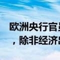 欧洲央行官员Simkus：今年可能再降息两次，除非经济出现意外