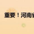 重要！河南省疾控中心7月份健康风险提示