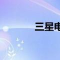 三星电子工会宣布举行总罢工