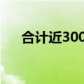 合计近3000亿元，四大行7月扎堆分红