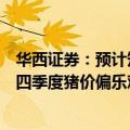 华西证券：预计短期内猪价以偏弱震荡为主，对三季度末和四季度猪价偏乐观