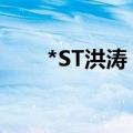 *ST洪涛：收到终止上市事先告知书
