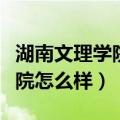 湖南文理学院怎么样好不好就业（湖南文理学院怎么样）