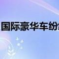 国际豪华车纷纷降价，中国新能源车强势崛起
