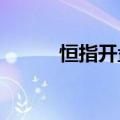 恒指开盘跌0.28%，汽车股领涨