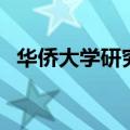 华侨大学研究生院官网（华侨大学研究生）