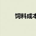 饲料成本下移，生猪养殖盈利转暖