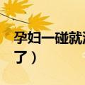 孕妇一碰就流产的东西（怀孕吃2只螃蟹流产了）