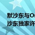 默沙东与Orion宣布将Opevesostat转为默沙东独家许可