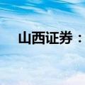 山西证券：5G-A今年或将步入运营元年