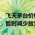 飞天茅台价格回暖，经销商：仍有上涨空间，暂时减少放货