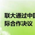 联大通过中国提出的加强人工智能能力建设国际合作决议