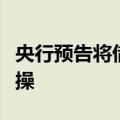 央行预告将借入国债，货币政策新工具步入实操