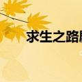 求生之路剧情顺序（求生之路3剧情）