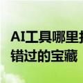 AI工具哪里找？这个ai导航网站绝对是你不可错过的宝藏