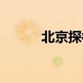 北京探楼：量涨价稳，预期向好