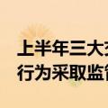 上半年三大交易所对538家公司涉660起违规行为采取监管措施