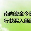 南向资金今日大幅净买入59.53亿港元 建设银行获买入额居前