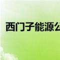 西门子能源公司计划雇用超10000名新员工
