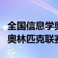 全国信息学奥林匹克联赛一等奖（全国信息学奥林匹克联赛）