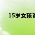 15岁女孩首次代表中国冲浪队出征巴黎