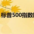 标普500指数医疗保健板块跌至近一个月低点
