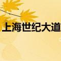 上海世纪大道88号金茂大厦（上海世纪大道）