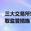 三大交易所对538家公司涉660起违规行为采取监管措施