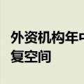 外资机构年中展望：中国股票资产价格具备修复空间